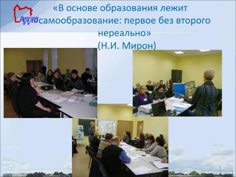 «В основе образования лежит самообразование: первое без второго нереально»   (Н.И. Мирон)